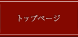 トップページ