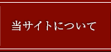 当サイトについて