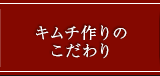 こだわり