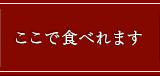 ここで食べれます