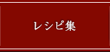 レシピ集