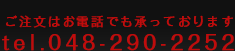ご注文はこちら　tel.048-290-2252