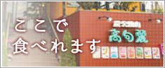 ここで食べれます