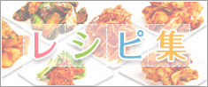 レシピ集