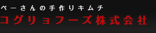 ぺーさんの手作りキムチ　コグリョフーズ株式会社