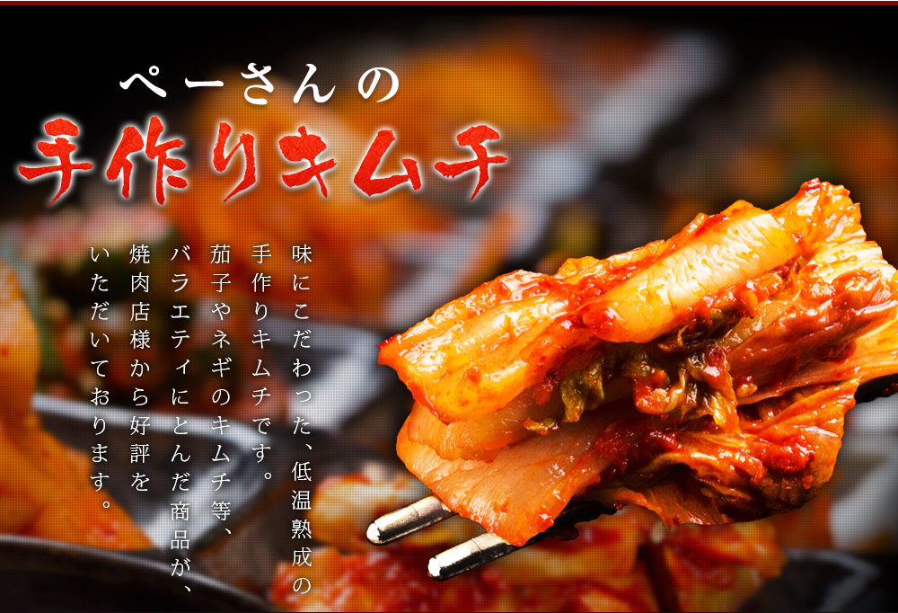 味にこだわった、低温熟成の手作りキムチです。茄子やネギのキムチ等、バラエティにとんだ商品が、焼肉店様から好評をいただいております