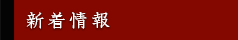 新着情報